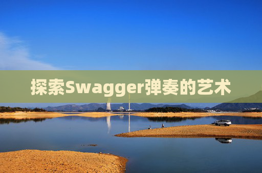 探索Swagger弹奏的艺术